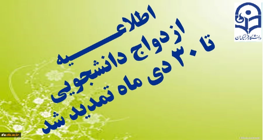 اطلاعیه تمدید ازدواج دانشجویی دوره 21 2