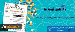 مهلت ارسال چکیده مقالات چهارمین همایش ملی تربیت معلم تا 15 بهمن تمدید شد 2