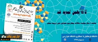 مهلت ارسال چکیده مقالات چهارمین همایش ملی تربیت معلم تا 15 بهمن تمدید شد