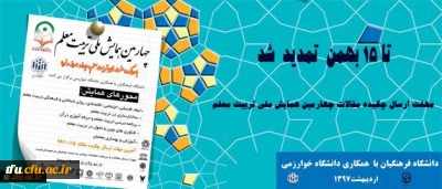 مهلت ارسال چکیده مقالات چهارمین همایش ملی تربیت معلم تا 15 بهمن تمدید شد