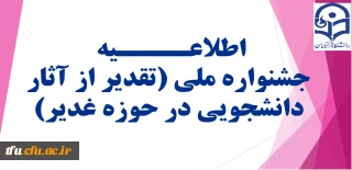 جشنواره ملی (تقدیر از آثار دانشجویی در حوزه غدیر)