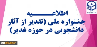 جشنواره ملی (تقدیر از آثار دانشجویی در حوزه غدیر)