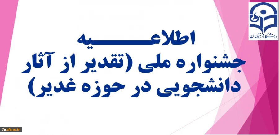 جشنواره ملی (تقدیر از آثار دانشجویی در حوزه غدیر)
 2