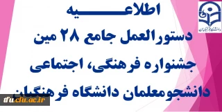 دستورالعمل جامع 28 مین جشنواره فرهنگی، اجتماعی دانشجومعلمان دانشگاه فرهنگیان