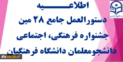 دستورالعمل جامع 28 مین جشنواره فرهنگی، اجتماعی دانشجومعلمان دانشگاه فرهنگیان