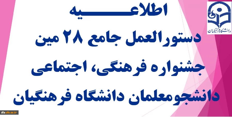 دستورالعمل جامع 28 مین جشنواره فرهنگی، اجتماعی دانشجومعلمان دانشگاه فرهنگیان
 2