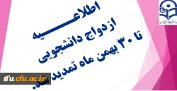 اطلاعیه تمدید ازدواج دانشجویی دوره 21 2