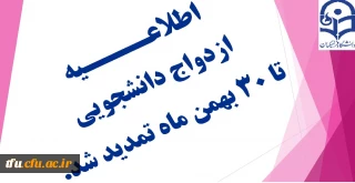 اطلاعیه تمدید ازدواج دانشجویی دوره 21