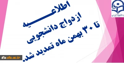 اطلاعیه تمدید ازدواج دانشجویی دوره 21