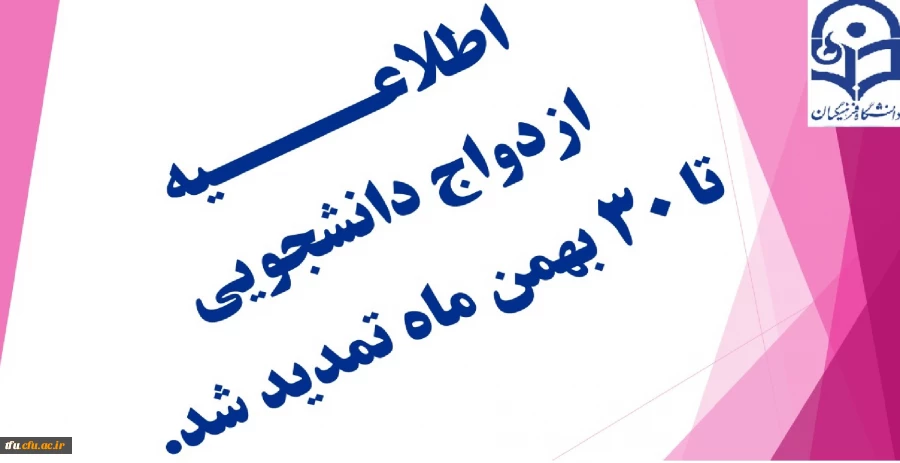 اطلاعیه تمدید ازدواج دانشجویی دوره 21 2