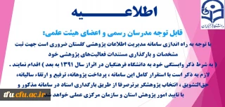 قابل توجه مدرسان رسمی و اعضای محترم هیات علمی: