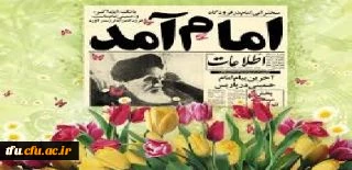 سالروز بازگشت حضرت امام خمینی(ره) و آغاز دهه مبارک فجر گرامیباد. 2