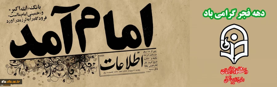 سالروز بازگشت حضرت امام خمینی(ره) و آغاز دهه مبارک فجر گرامیباد. 2