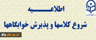 اطلاعیه شروع کلاسها

قابل توجه کلیه دانشجویان و اساتید گرامی