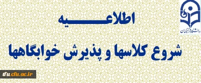 اطلاعیه شروع کلاسها

قابل توجه کلیه دانشجویان و اساتید گرامی