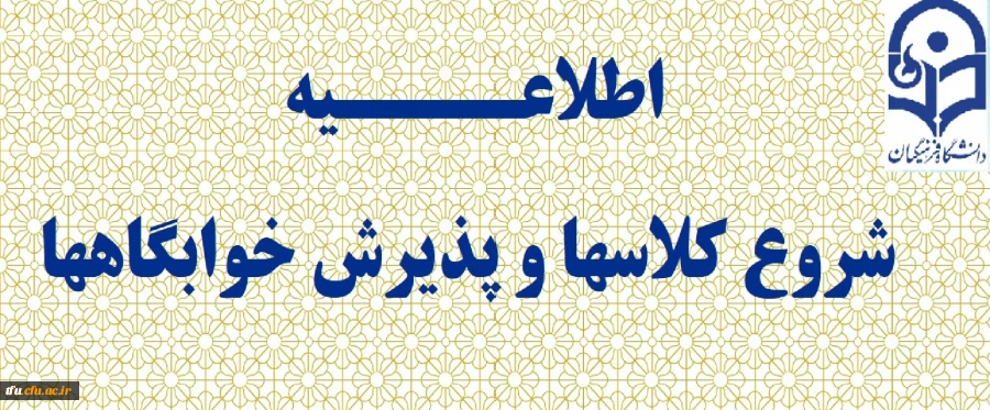 اطلاعیه شروع کلاسها

قابل توجه کلیه دانشجویان و اساتید گرامی

 2