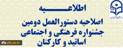 اصلاحیه دستورالعمل دومین جشنواره فرهنگی و اجتماعی اساتید و کارکنان