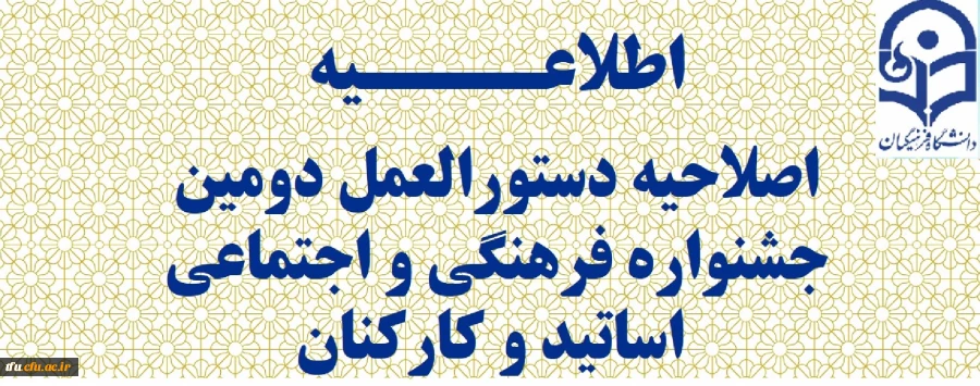 اصلاحیه دستورالعمل دومین جشنواره فرهنگی و اجتماعی اساتید و کارکنان 2