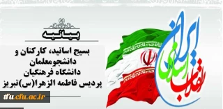 بیانیه بسیج اساتید، کارکنان و دانشجومعلمان دانشگاه فرهنگیان پردیس فاطمه الزهرا(س)تبریز