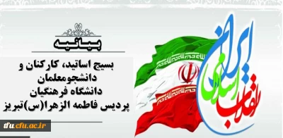 بیانیه بسیج اساتید، کارکنان و دانشجومعلمان دانشگاه فرهنگیان پردیس فاطمه الزهرا(س)تبریز