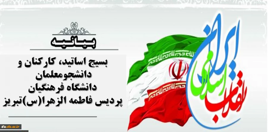 بیانیه بسیج اساتید، کارکنان و دانشجومعلمان دانشگاه فرهنگیان پردیس فاطمه الزهرا(س)تبریز
 2