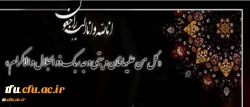 پیام تسلیت سرپرست پردیس در پی درگذشت دانشجو معلم جهادگر نجف عبدالهی 2