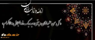 پیام تسلیت در پی درگذشت دانشجو معلم جهادگر نجف عبدالهی