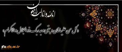 پیام تسلیت در پی درگذشت دانشجو معلم جهادگر نجف عبدالهی