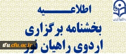 بخشنامه برگزاری اردوی راهیان نور 2