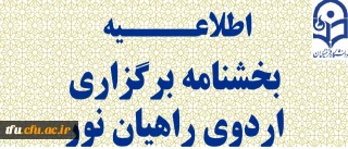 بخشنامه برگزاری اردوی راهیان نور