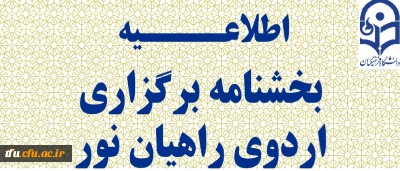 بخشنامه برگزاری اردوی راهیان نور