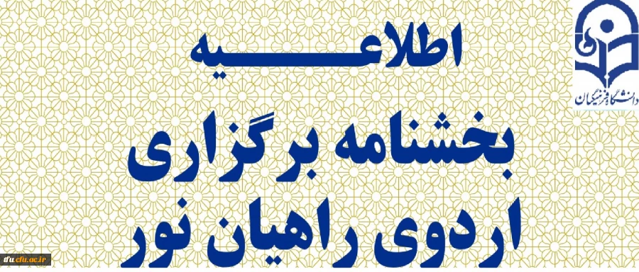 بخشنامه برگزاری اردوی راهیان نور 2