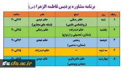 ساعات کار مشاوران پردیس 2