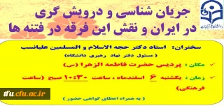 کارگاه جریان شناسی " درویشی گری در ایران  و نقش این فرقه در فتنه ها " در پردیس