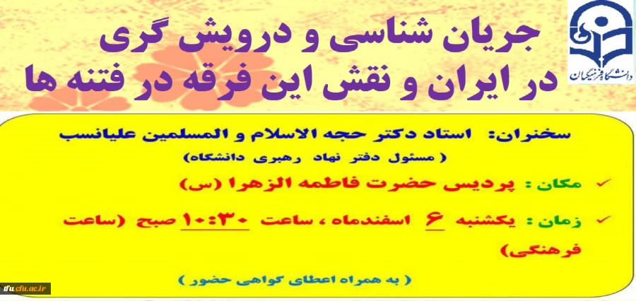 کارگاه جریان شناسی " درویشی گری در ایران  و نقش این فرقه در فتنه ها " در پردیس 2