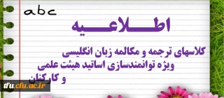 کلاسهای توانمندسازی ویژه اساتید هیئت علمی و همکاران