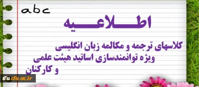 کلاسهای توانمندسازی ویژه اساتید هیئت علمی و همکاران