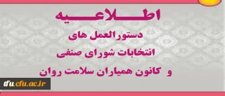 دستورالعملهای انتخابات شورای صنفی و کانون همیاران سلامت روان