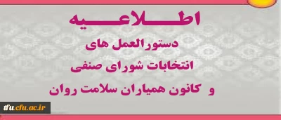 دستورالعملهای انتخابات شورای صنفی و کانون همیاران سلامت روان