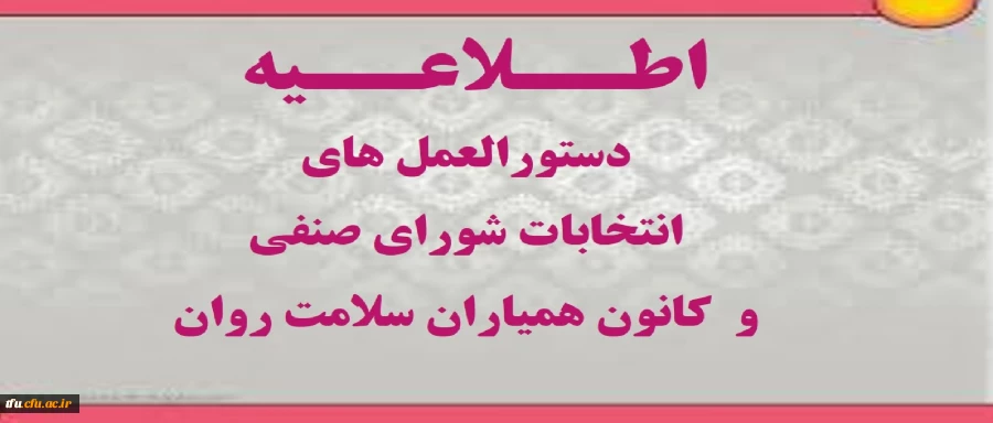 دستورالعملهای انتخابات شورای صنفی و کانون همیاران سلامت روان 2