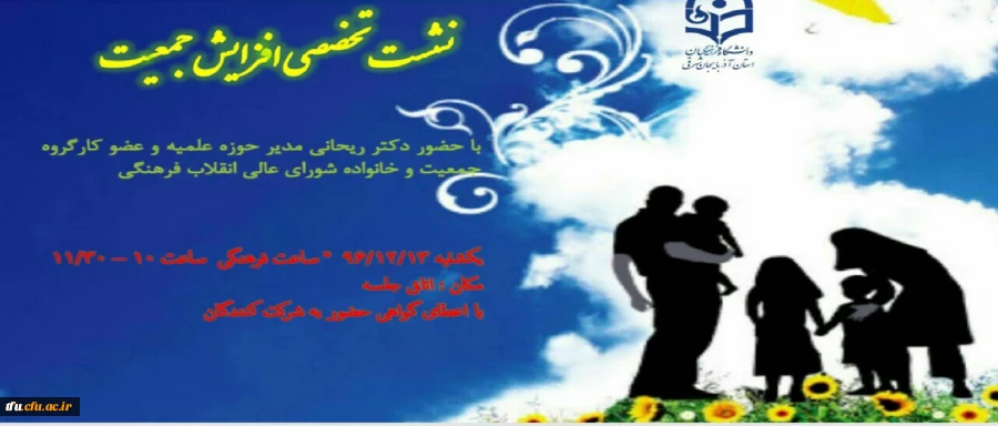 نشست افزایش جمعیت 2