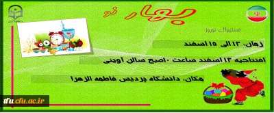 اولین فستیوال نوروزی در پردیس فاطمه الزهرا(س) برگزار شد.