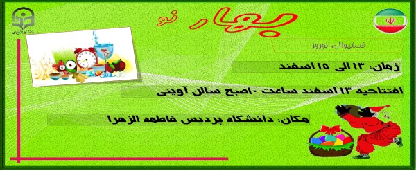 اولین فستیوال نوروزی در پردیس فاطمه الزهرا(س) برگزار شد. 2