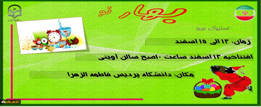 اولین فستیوال نوروزی در پردیس فاطمه الزهرا(س) برگزار شد. 2