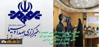 انعکاس خبری نشست افزایش جمعیت با حضور خانم دکتر ریحانی عضو شورای عالی انقلاب فرهنگی در پردیس  فاطمه الزهرا(س) در خبر گذاری صداوسیمای استان آذربایجان شرقی