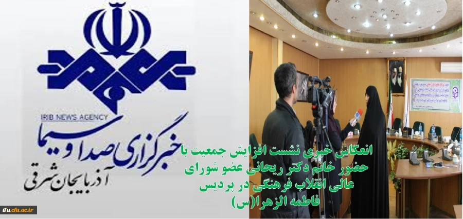 انعکاس خبری نشست افزایش جمعیت با حضور خانم دکتر ریحانی عضو شورای عالی انقلاب فرهنگی در پردیس  فاطمه الزهرا(س) در خبر گذاری صداوسیمای استان آذربایجان شرقی
 2