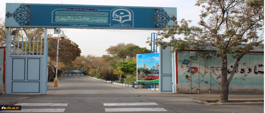 پردیس فاطمه الزهرا(س) در سالی که گذشت. 2