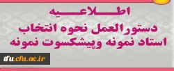 دستورالعمل نحوه انتخاب استاد نمونه وپیشکسوت نمونه 2