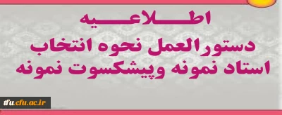 دستورالعمل نحوه انتخاب استاد نمونه وپیشکسوت نمونه