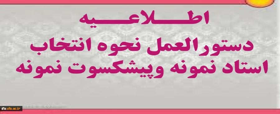 دستورالعمل نحوه انتخاب استاد نمونه وپیشکسوت نمونه 2